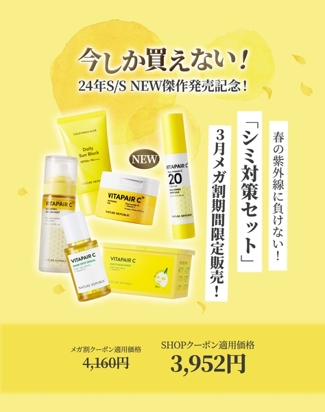 3月メガ割限定「シミ対策セット」