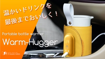 ボトルに巻くだけで飲み物の温かいを簡単キープ！「Warm-Hugger」がMakuakeに登場しました！