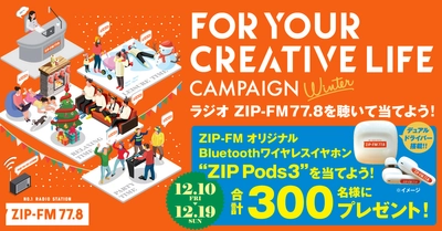 名古屋のFMラジオ局「ZIP-FM」にて12/10(金)～12/19(日)に 豪華ゲストが出演、Bluetoothワイヤレスイヤホンがもらえる 期間限定イベントを開催！
