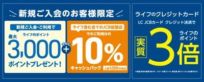 【「LC JCBカード」新規ご入会のお客様限定】10月1日より、ライフを含むすべてのJCB加盟店でのご利用分の10％キャッシュバックキャンペーンを開催！