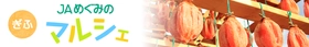 ＪＡタウンのショップ「ぎふ～ＪＡめぐみのマルシェ～」で対象商品が２０％ＯＦＦ！