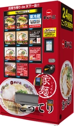 天下一品　24時間365日、いつでも「こってりラーメン」が 購入できる自動販売機『こってり自販機』を 京都・東京・埼玉の計4店舗に設置！