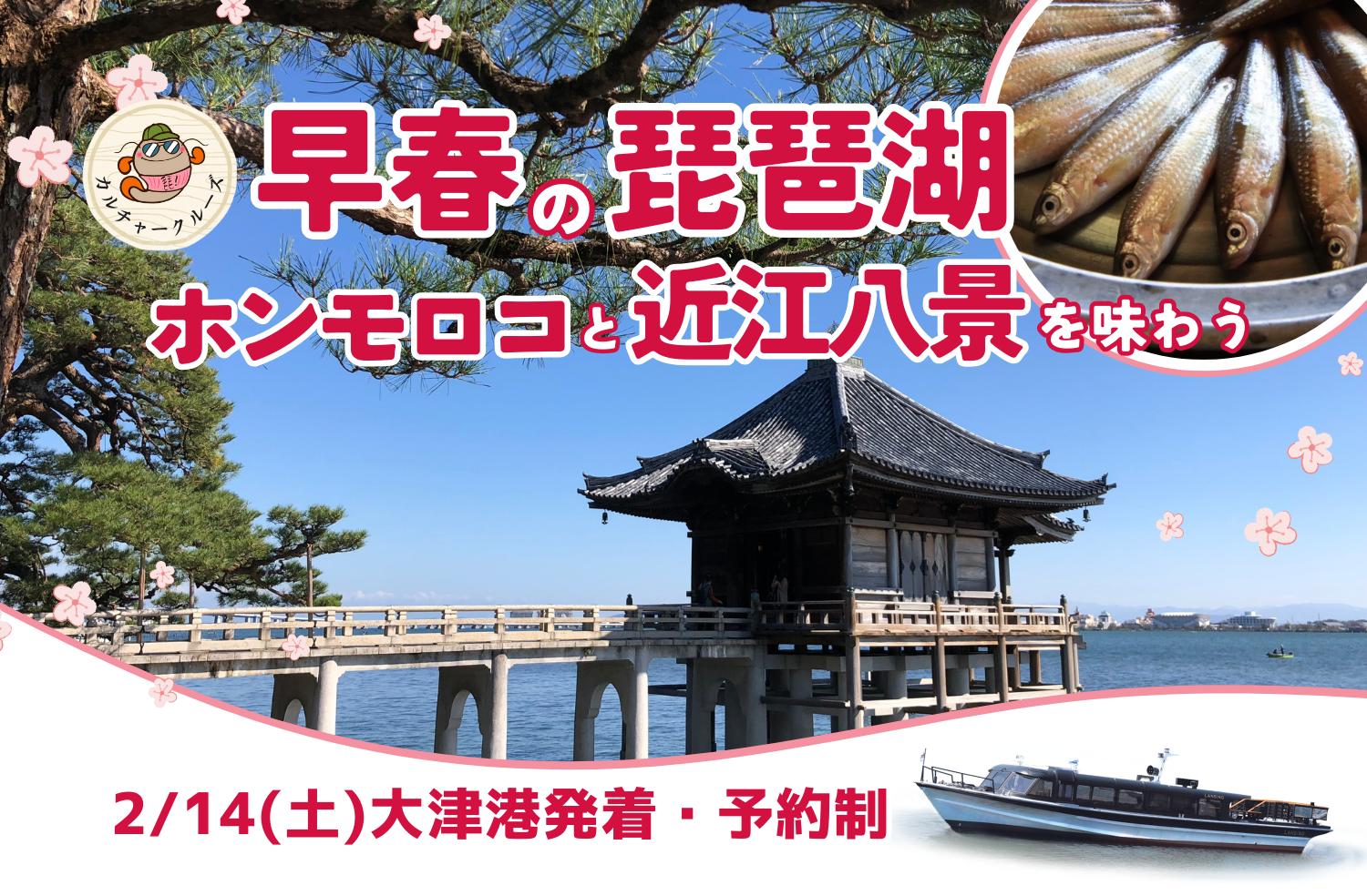 早春の琵琶湖 ホンモロコと近江八景を味わう　参加者募集中！