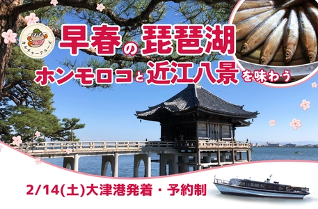 早春の琵琶湖 ホンモロコと近江八景を味わう　参加者募集中！