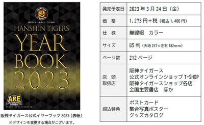 ― HANSHIN TIGERS YEARBOOK 2023 ― 「阪神タイガース 公式イヤーブック2023」 3月10日（金）から通信販売予約の受付開始！！