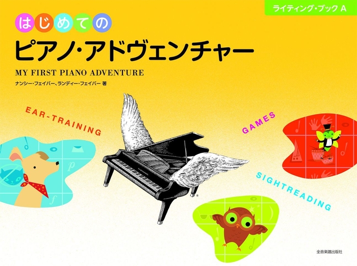はじめてのピアノ・アドヴェンチャー ライティング・ブックA