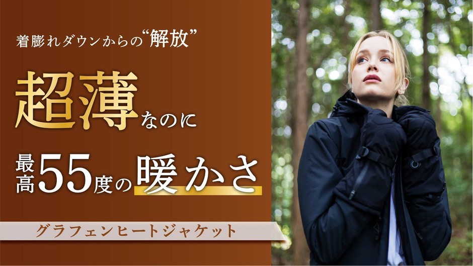 まるで着る暖房＞秒で発熱スタート！宇宙素材採用！ グラフェンヒート 
