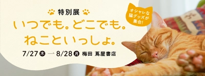 “ルクア大阪　梅田 蔦屋書店”にて7月27日から8月28日まで 特別展「いつでも。どこでも。ねこといっしょ。」を開催　 ～猫デザインウォーターサーバーの展示・猫関連アイテムを販売～