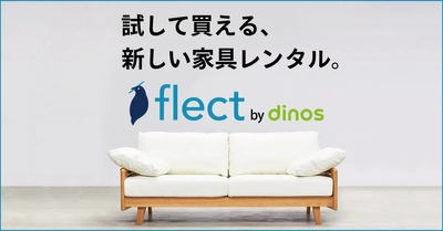 事業実績前年比130%のディノスの家具レンタル『flect（フレクト）』が初月の月額利用料50％オフキャンペーン実施