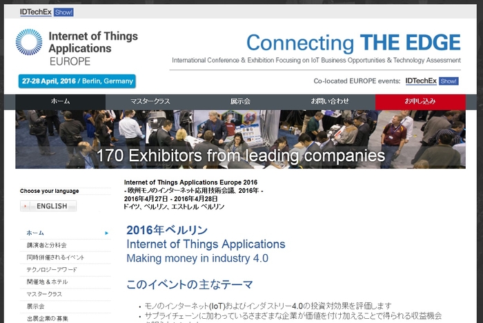 欧州モノのインターネット応用技術会議 2016年