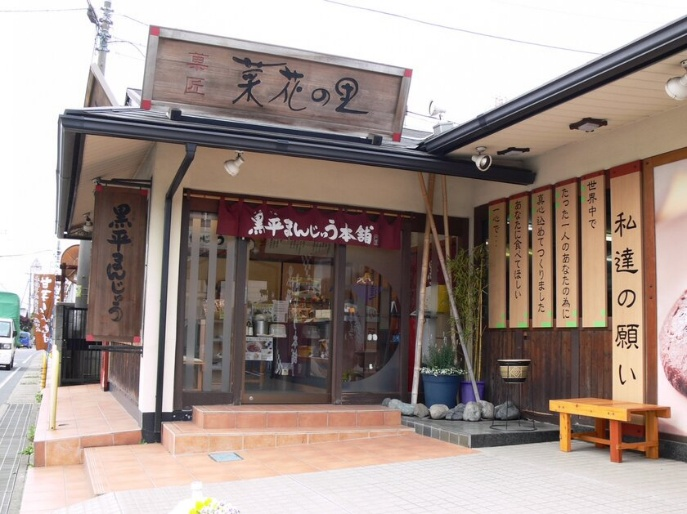 黒平まんじゅう本舗 本店