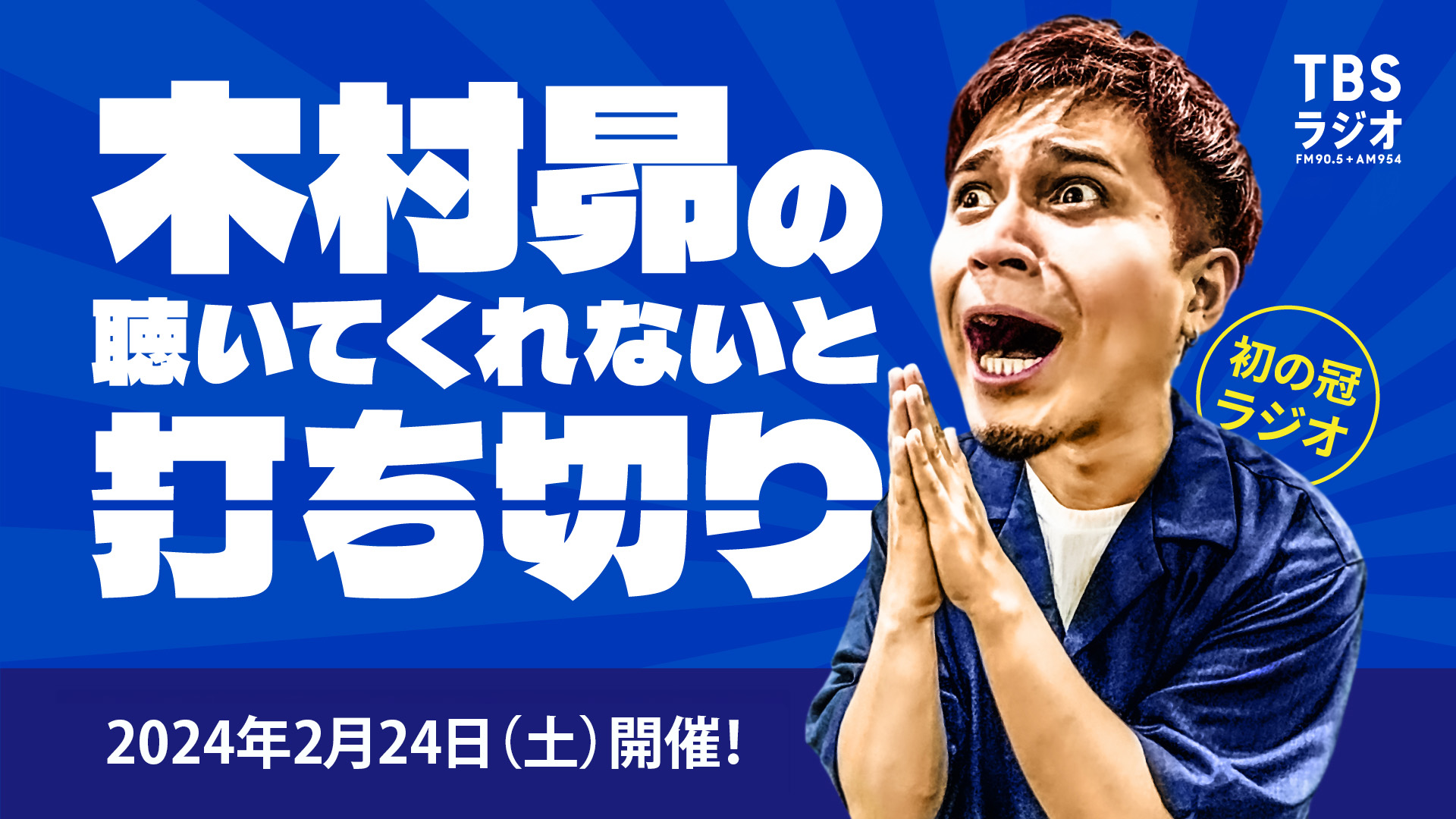 木村昴　まとめ売り きむすば劇場 on X: 