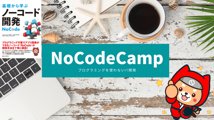 オンラインサロンNoCodeCamp