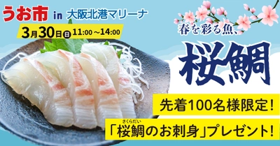 先着100名様に桜鯛のお刺身をプレゼント！春の味覚満載の「うお市in大阪北港マリーナ」3月30日（日）開催決定！