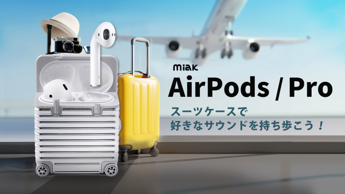 miak、おうち時間でも旅気分。スーツケースを忠実に再現したAirPods/Proケース発売