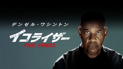 『イコライザー THE FINAL』© 2023 Columbia Pictures Industries, Inc., TSG Entertainment II LLC, Eagle Pictures SpA and Lantern Entertainment Pictures, LLC. All Rights Reserved.