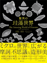 アート作品？　いえ、小さな生き物ですーー シリーズ累計30万部の『世界で一番美しい元素図鑑』など 大人が楽しむマニアック図鑑で話題の創元社が 新刊『驚異の珪藻世界』を発売