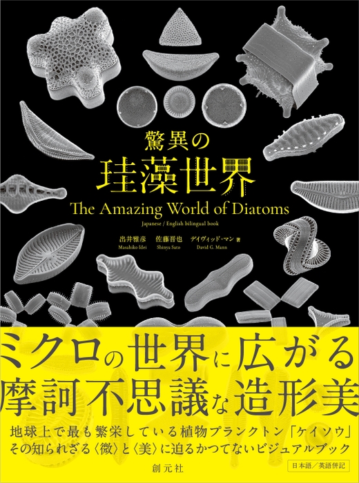 『驚異の珪藻世界　The Amazing World of Diatoms』表紙