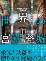 写真集『世界の宮殿廃墟 華麗なる一族の末路』 8月24日（月）発売！