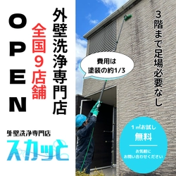 コストを大幅カット！四国発「外壁洗浄専門店・スカッと」が 全国9店舗へと拡大・隣県の対応も可能に　 ～茨城・神奈川・三重・大阪・広島・香川(2店舗)・徳島・沖縄～