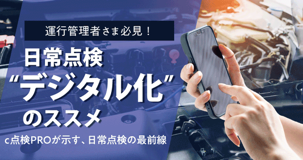 日常点検“デジタル化”のススメ「c点検PRO」が示す、日常点検の最前線 2025年8月6日（水）無料オンラインセミナー