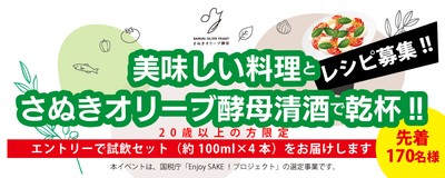 美味しい料理とさぬきオリーブ酵母清酒で乾杯!