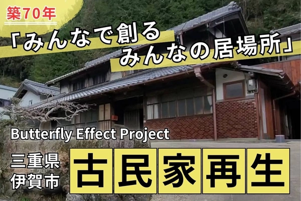 築70年古民家再生「みんなで創るみんなの居場所」 CAMPFIREにて目標金額100％を達成