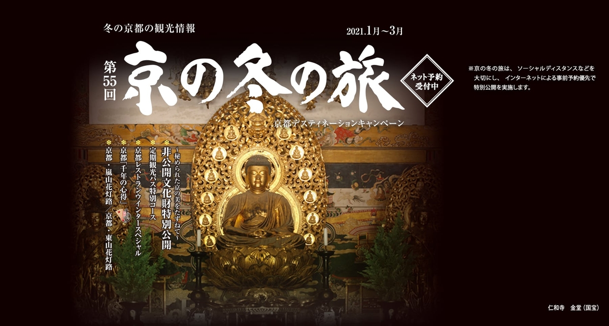 第55回京の冬の旅キャンペーンについて Newscast