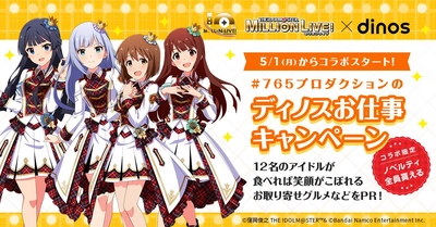 ディノスが「アイドルマスター ミリオンライブ！」とのコラボキャンペーンを５月１日よりスタート！