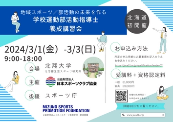 第7回「学校運動部活動指導士養成(資格認定)講習会」 3月1日(金)～3日(日)に北海道で初開催＜スポーツ庁後援＞