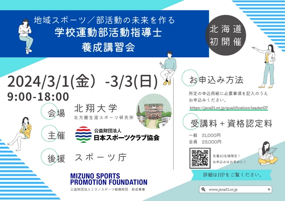 第7回「学校運動部活動指導士養成(資格認定)講習会」 3月1日(金)～3日(日)に北海道で初開催＜スポーツ庁後援＞