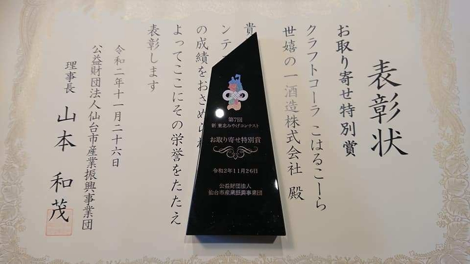 第7回 新東北みやげものコンテスト賞状とトロフィー