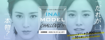 「だれが、本物？」AIによってハイクオリティな人物モデルを 生成する〈INAI MODEL〉が、 Twitterフォロー&ツイートキャンペーンを実施