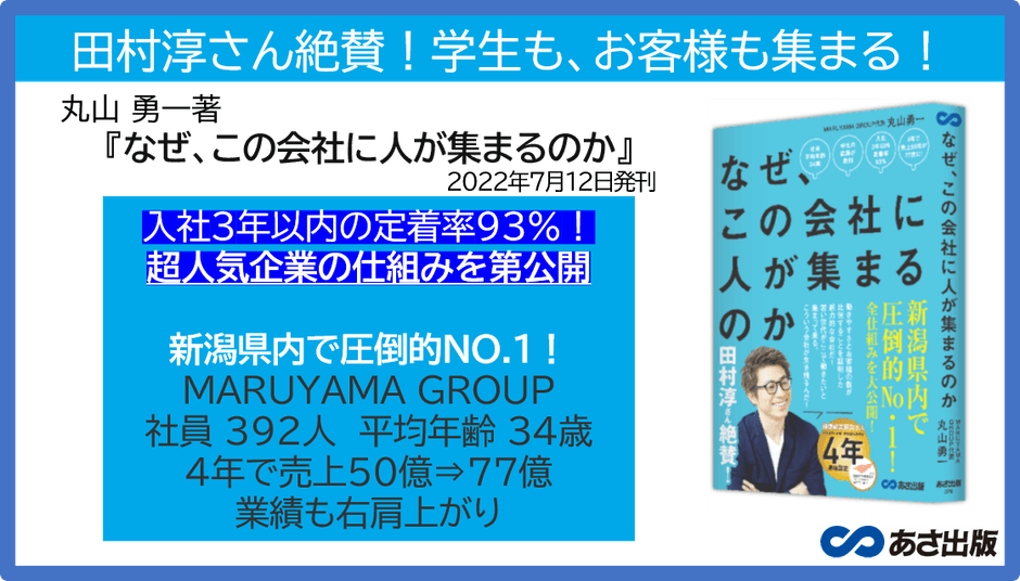 丸山勇一 著『なぜ、この会社に人が集まるのか』2022年7月12日刊行