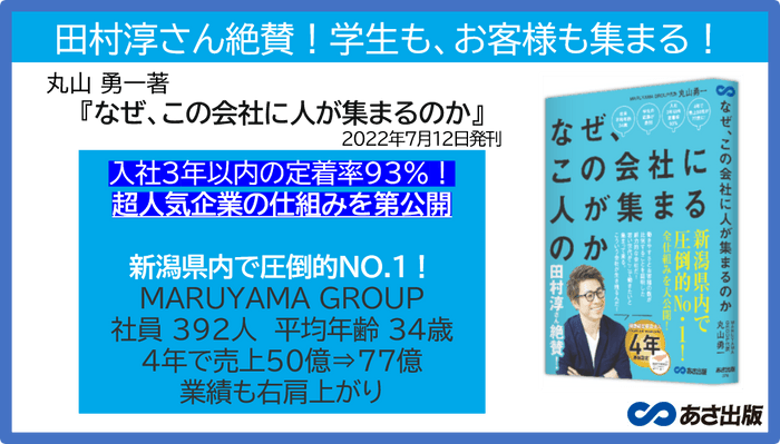 丸山勇一 著『なぜ、この会社に人が集まるのか』2022年7月12日刊行