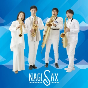 あなたのリクエスト曲が演奏されるかもしれません！ サクソフォン四重奏 NAGISAXの大好評コンサート「サクッとなぎさっくす Vol.4」