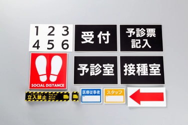 新型コロナワクチン接種会場のスムーズな設営をサポートする シールセットを2021年5月12日(水)に発売！