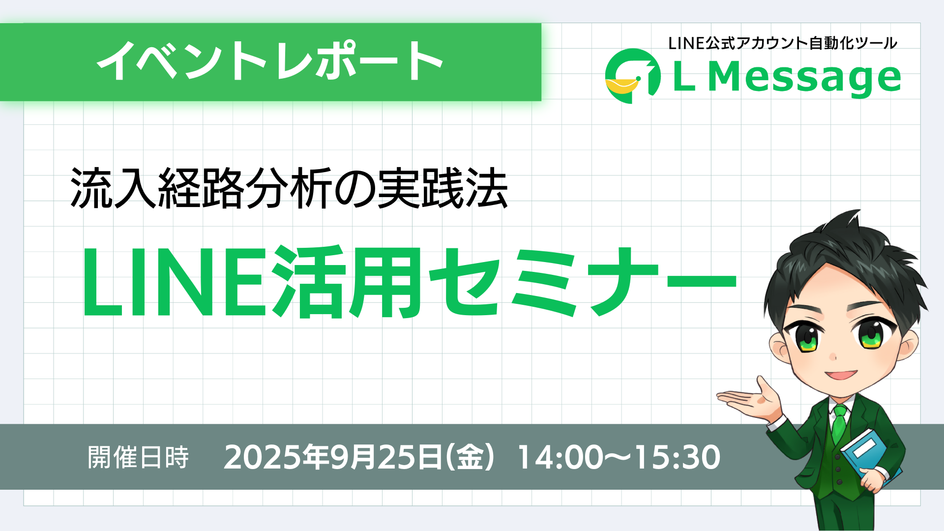 LINE流入経路を可視化｜初心者向けlmessageセミナー開催報告