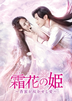 「霜花の姫~香蜜が咲かせし愛~」