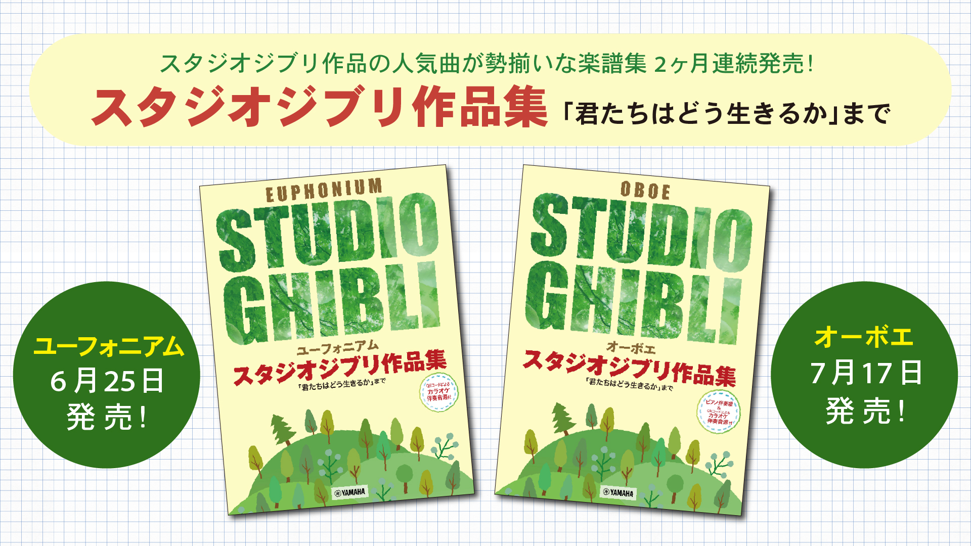 ユーフォニアム / オーボエ スタジオジブリ作品集「君たちはどう生きるか」まで」 2ヶ月連続発売！ | NEWSCAST