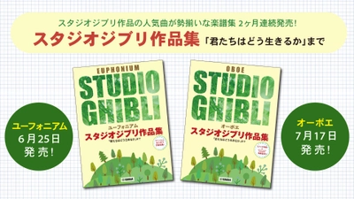 「ユーフォニアム / オーボエ スタジオジブリ作品集「君たちはどう生きるか」まで」 2ヶ月連続発売！