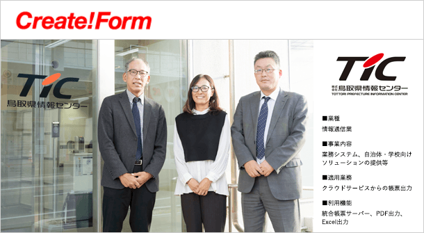 株式会社鳥取県情報センター「Create!Form」導入事例