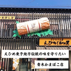 青木蒲鉾店が愛媛県の東予地方の 特産品『えびちくわ』の認知度を広め、 事業継承を目的としたクラウドファンディング第一弾を開始