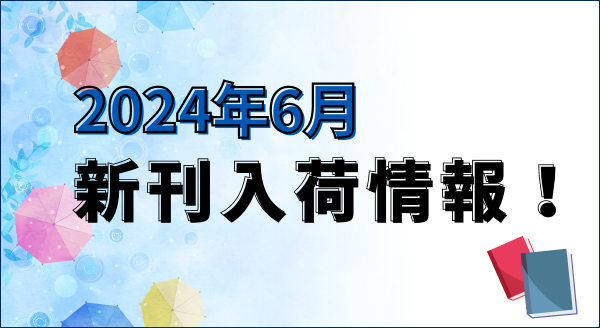 2024年6月 新刊入荷情報！ | NEWSCAST