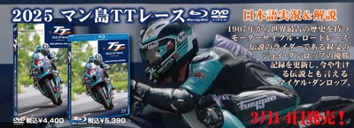 【2025 マン島TTレース】Blu-ray＆DVD
日本語版が3月14日より先行発売！