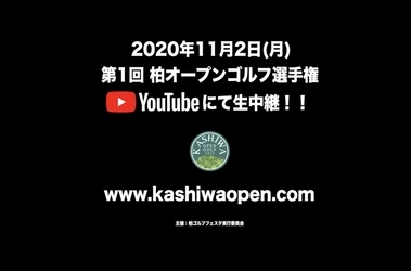 第1回柏オープンゴルフ選手権　 藤ヶ谷カントリークラブにて11月2日(月)に初開催