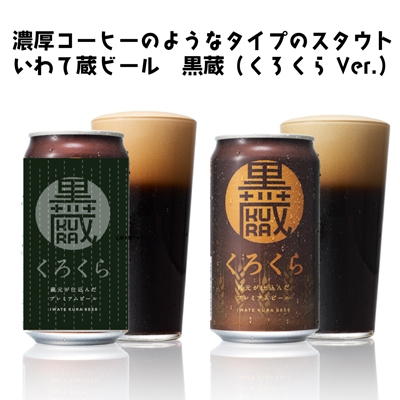 恵方巻ビール酒類　黒蔵