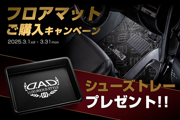 D.A.D フロアマットご購入キャンペーンを3月1日より開催　 対象商品を購入して限定のシューズトレーをゲットしよう！