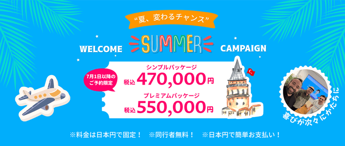 サマーキャンペーン実施中！