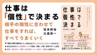 【12 の動物キャラクター】『仕事は「個性」で決まる～相手の個性に合わせて仕事をすれば、すべてうまくいく～ /弦本將裕 著・辻盛英一 著』2023年2月21日刊行